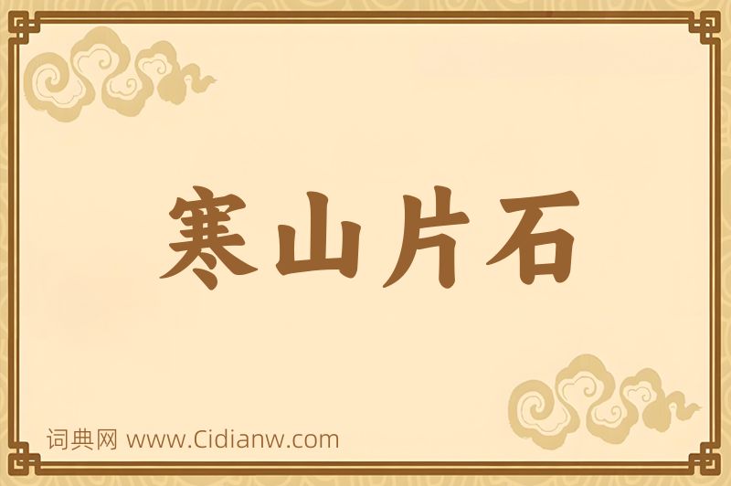 成语寒山片石图片
