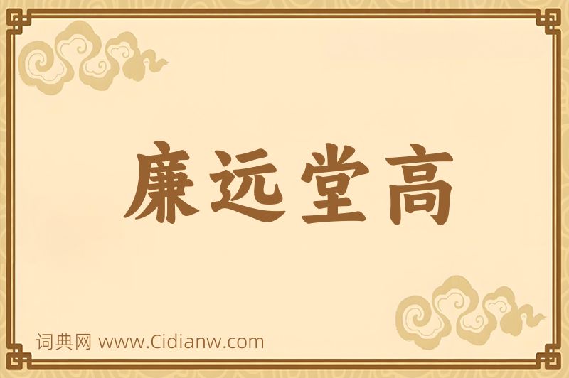 成语廉远堂高图片