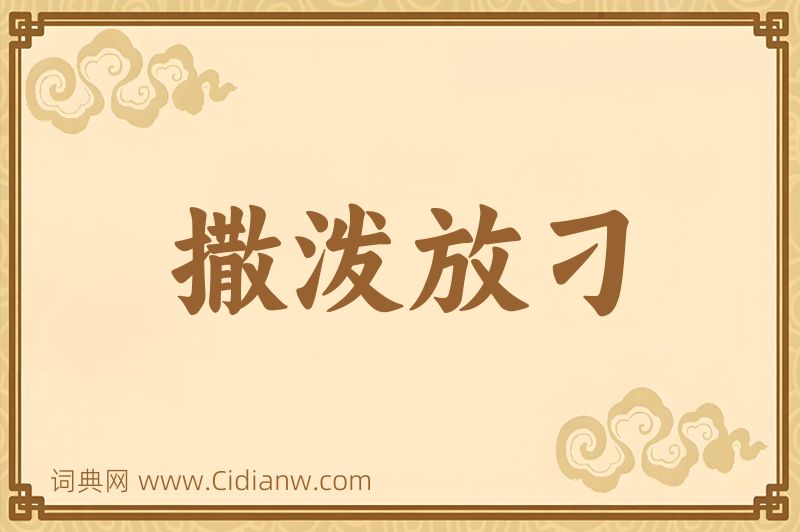 成语撒泼放刁图片