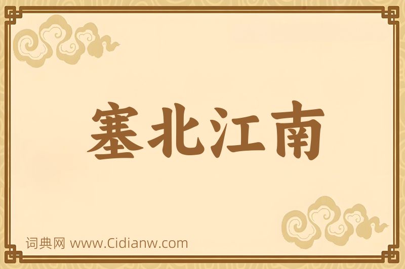成语塞北江南图片