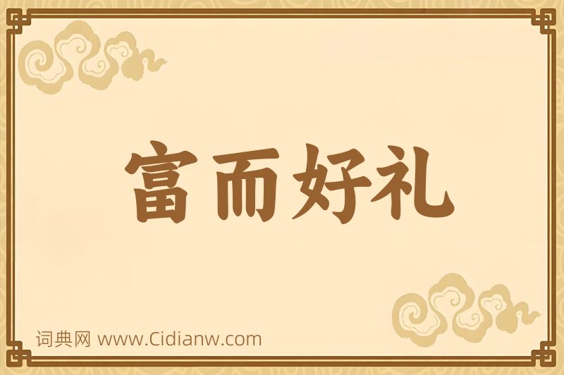 成语富而好礼图片