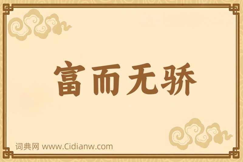 成语富而无骄图片