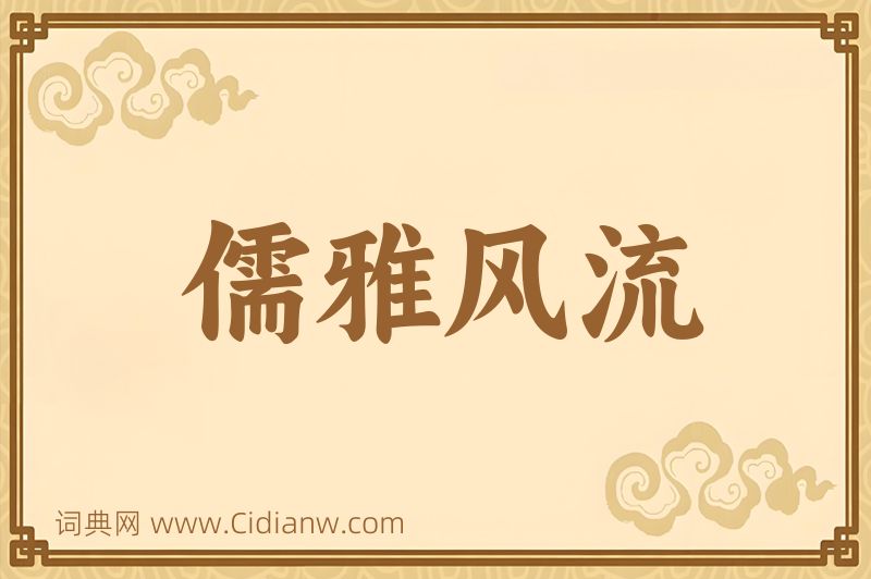 成语儒雅风流图片