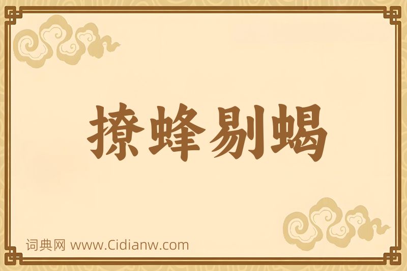 成语撩蜂剔蝎图片