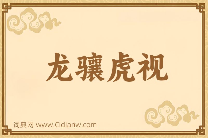 成语龙骧虎视图片