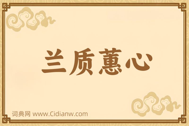 成语兰质蕙心图片