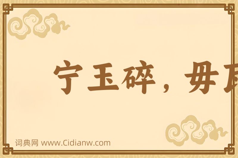 成语宁玉碎，毋瓦全图片