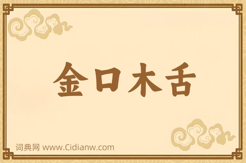 成语金口木舌图片