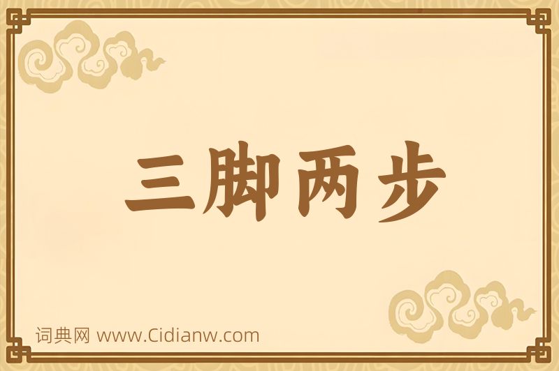 成语三脚两步图片