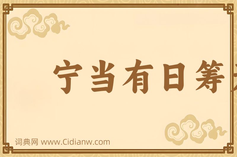 成语宁当有日筹无日，莫待无时思有时图片