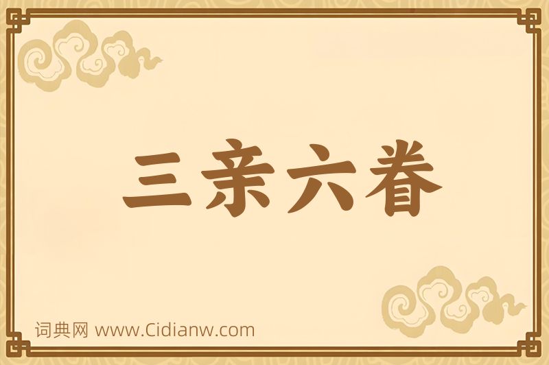 成语三亲六眷图片