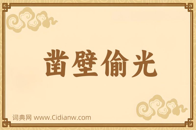 成语凿壁偷光图片