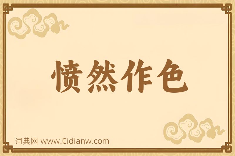 成语愤然作色图片