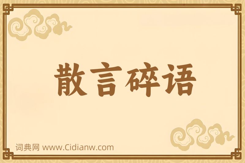 成语散言碎语图片