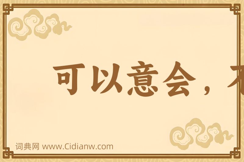 成语可以意会，不可言传图片