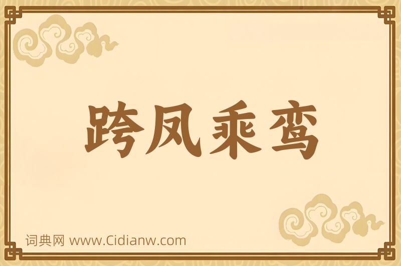 成语跨凤乘鸾图片