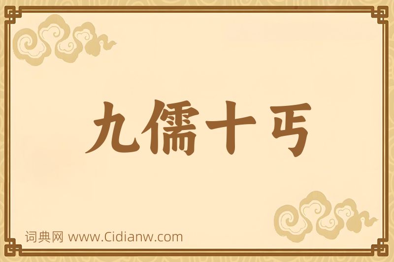 成语九儒十丐图片