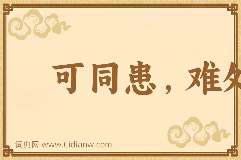 成语可同患，难处安图片