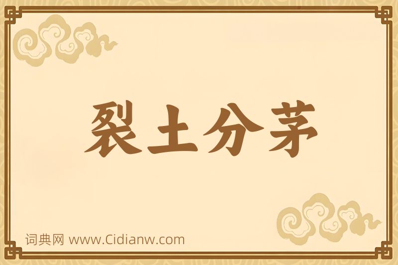 成语裂土分茅图片