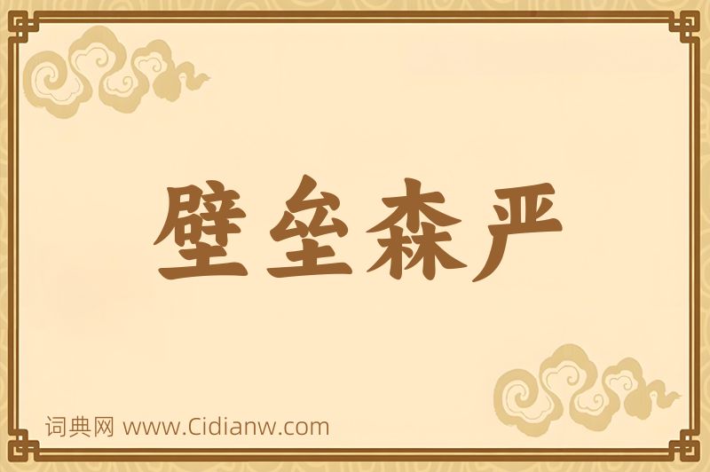 成语壁垒森严图片