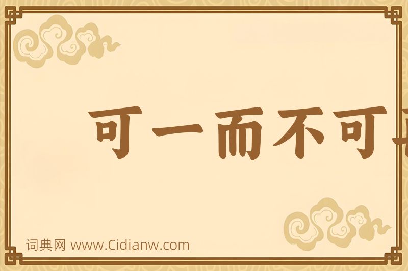 成语可一而不可再图片