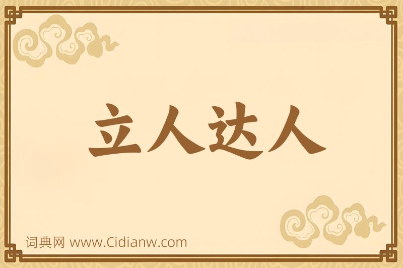 成语立人达人图片