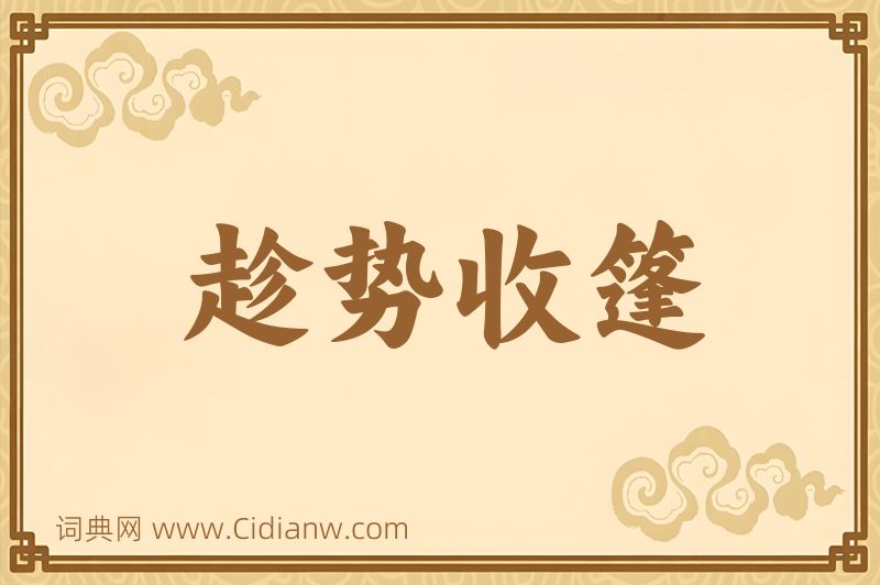 成语趁势收篷图片