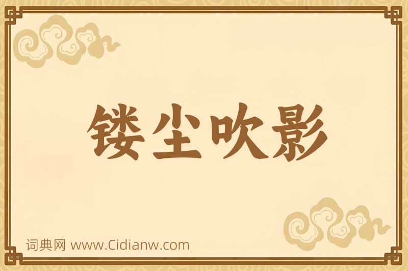 成语镂尘吹影图片