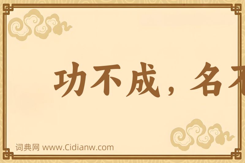 成语功不成，名不就图片