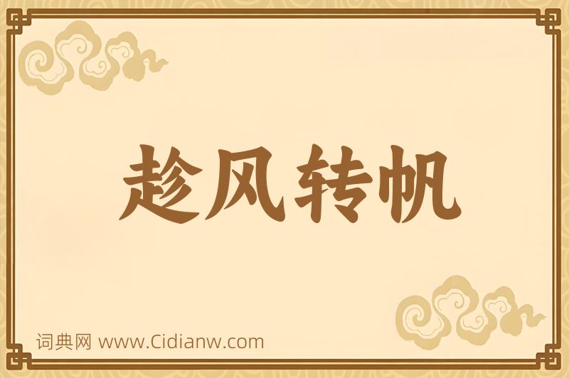 成语趁风转帆图片