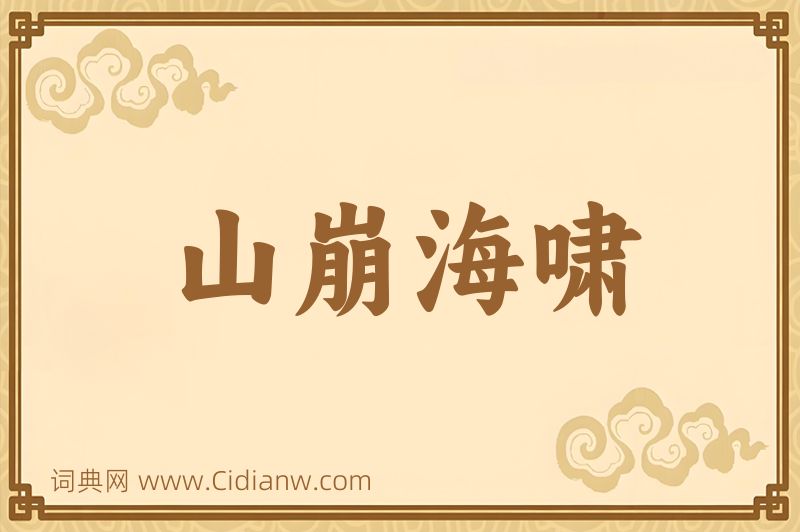 成语山崩海啸图片