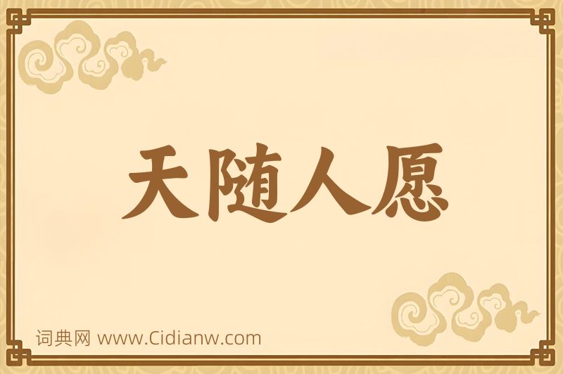 成语天随人愿图片