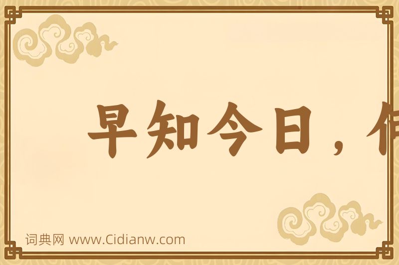 成语早知今日，何必当初图片