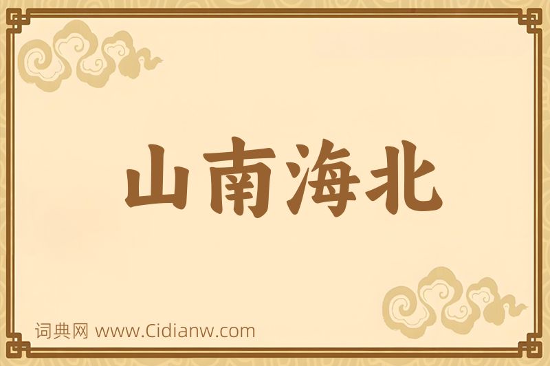 成语山南海北图片