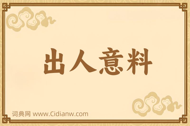 成语出人意料图片