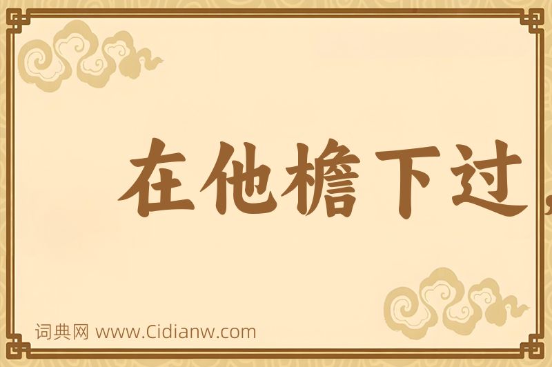 成语在他檐下过，不敢不低头图片