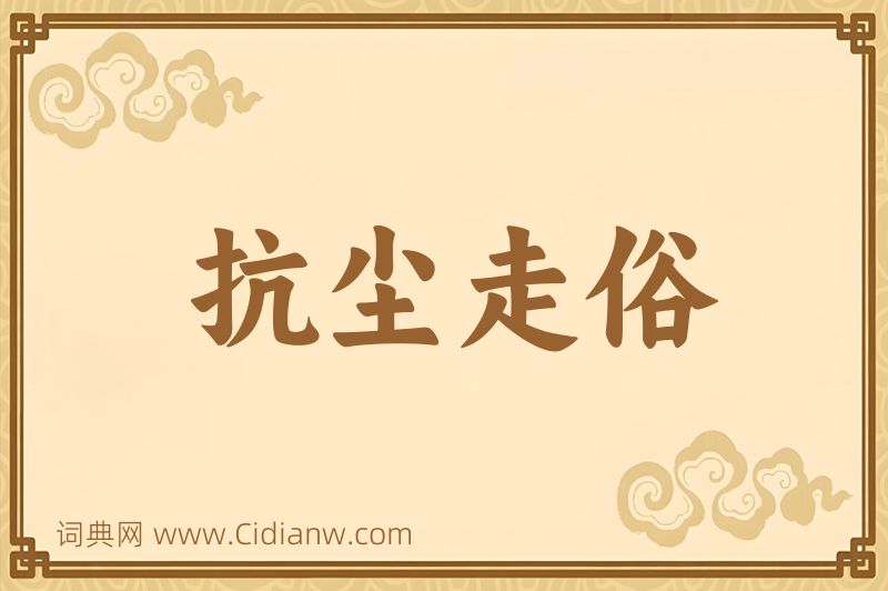 成语抗尘走俗图片