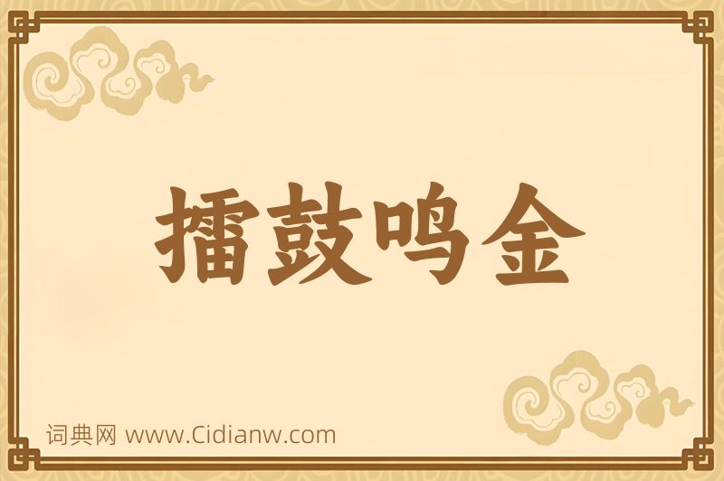 成语擂鼓鸣金图片