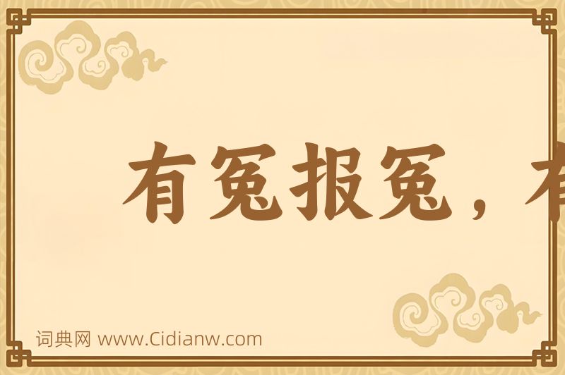 成语有冤报冤，有仇报仇图片