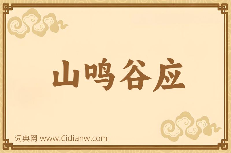 成语山鸣谷应图片