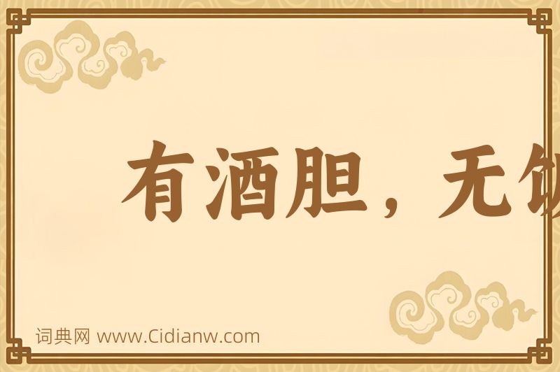 成语有酒胆，无饭力图片