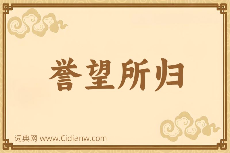 成语誉望所归图片