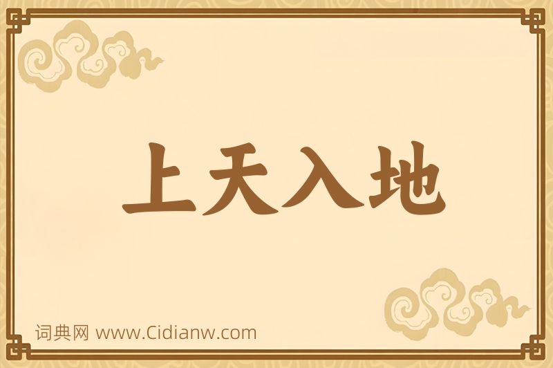 成语上天入地图片