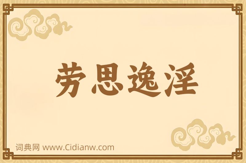 成语劳思逸淫图片