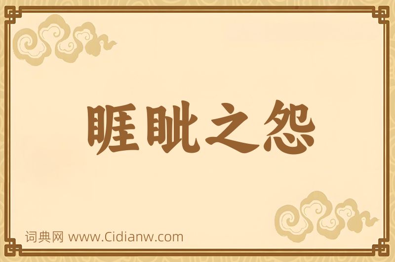 成语睚眦之怨图片