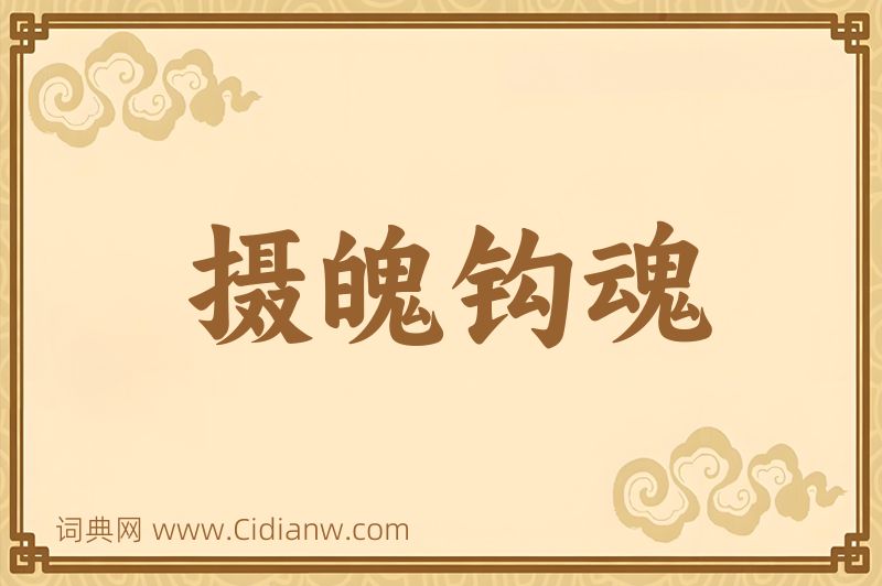 成语摄魄钩魂图片