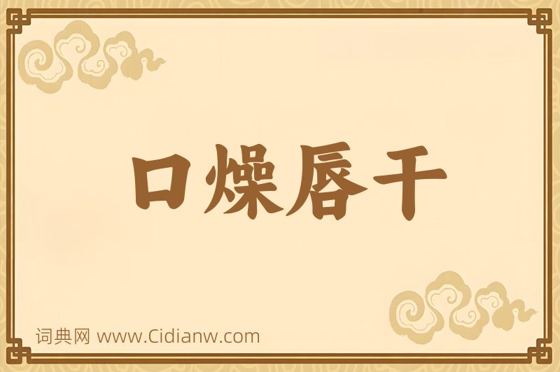 成语口燥唇干图片