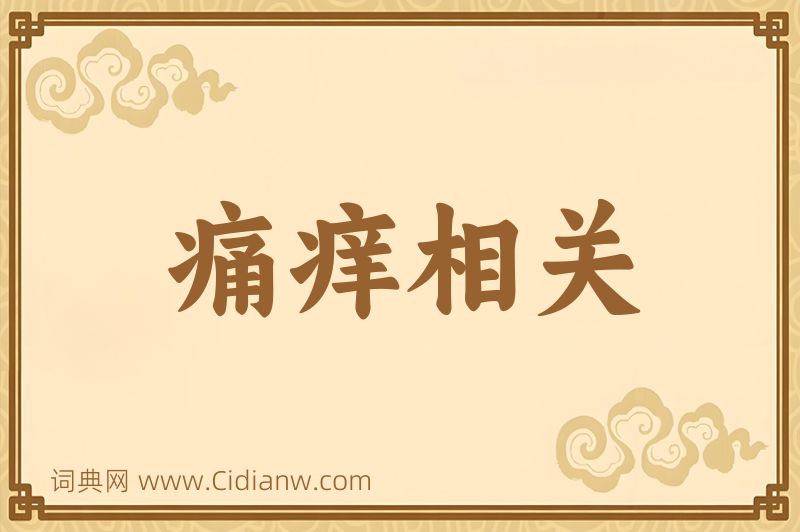 成语痛痒相关图片