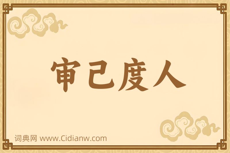 成语审己度人图片