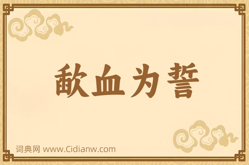 成语歃血为誓图片